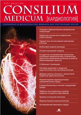 Consilium medicum 2012 №10 (кардиология)