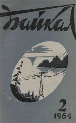 Байкал 1964 №02