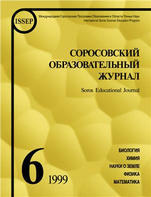Соросовский образовательный журнал 1999 №06