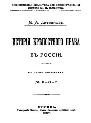 Литвинов М.А. История крепостного права в России