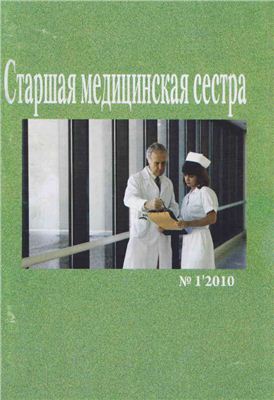 Старшая медицинская сестра 2010 №01