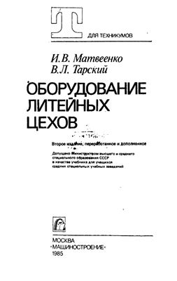 Матвеенко И.В. Оборудование литейных цехов