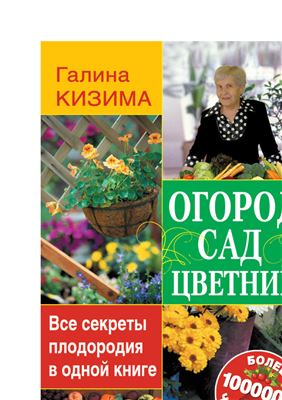 Кизима Г.А. Огород, сад, цветник. Все секреты плодородия в одной книге