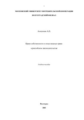 Анисимов А.П. Право собственности и иные вещные права в российском законодательстве