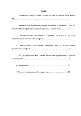 Курсовая работа по теме Деятельность Министерства финансов Республики Беларусь