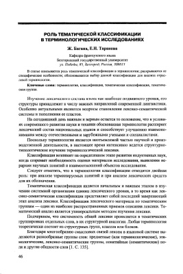 Багана Ж., Таранова Е.Н. Роль тематической классификации в терминологических исследованиях