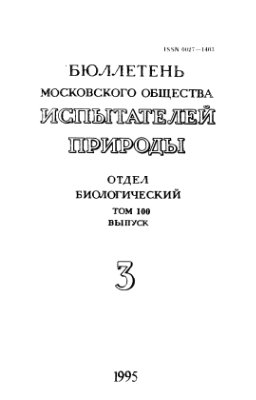 Бюллетень Московского общества испытателей природы. Отдел биологический 1995 том 100 выпуск 3