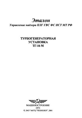 Боков Л.Т. и др. Турбогенераторная установка ТГ-16М