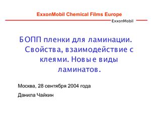 Чайкин Д. (ExxonMobil Chemical Films Europe) БОПП пленки для ламинации. Свойства, взаимодействие с клеями. Новые виды ламинатов