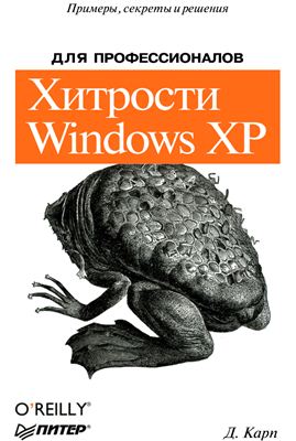 Карп Д. Хитрости Windows XP для профессионалов