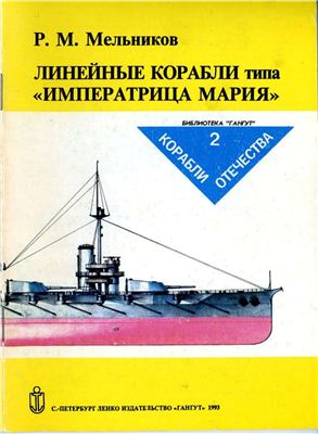 Мельников Р.М. Линейные корабли типа Императрица Мария