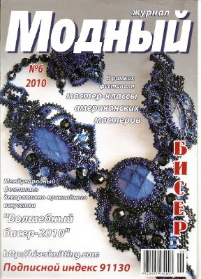 Модный журнал 2010 №06 (Бисер)