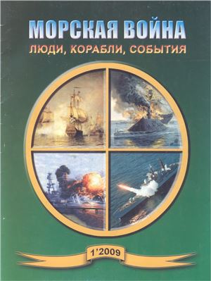 Морская война. Люди, корабли, события 2009 №01