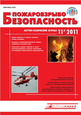 Пожаровзрывобезопасность 2011 №11