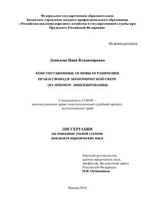 Данилова И.В. Конституционные основы ограничения прав и свобод в экономической сфере (на примере лицензирования)
