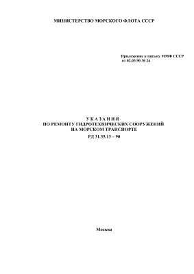 РД 31.35.13 - 90 Указания по ремонту гидротехнических сооружений на морском транспорте