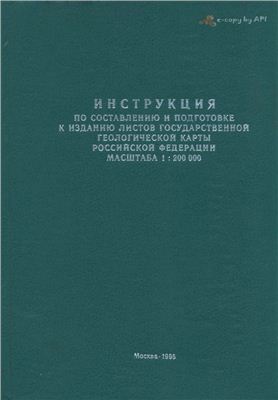 Инструкция по составлению и подготовке к изданию листов Государственной геологической карты РФ масштаба 1: 200000