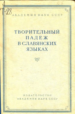 Бернштейн С.Б. (ред.) Творительный падеж в славянских языках