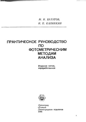 Булатов М.И., Калинкин И.П. Практическое руководство по фотометрическим методам анализа