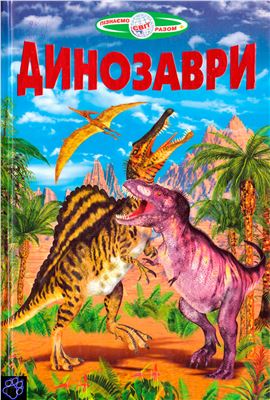 Біляєва Г.В. (ред.) Динозаври. Енциклопедія
