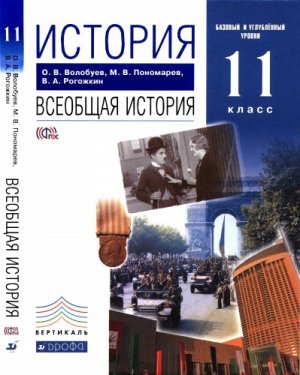 Волобуев О.В., Пономарев М.В., Рогожкин В.А. История. Всеобщая история. 11 класс: базовый и углублённый уровни