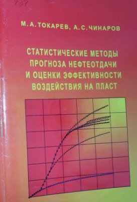 Токарев М.А., Чинаров А.С. Статистические методы прогноза нефтеотдачи и оценки эффективности воздействия на пласт