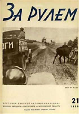 За рулем (советский) 1929 №21 (30)