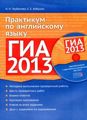 Трубанева Н.Н., Бабушис Е.Е. ГИА 2013. Практикум по английскому языку