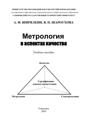 Ширялкин А.Ф. Метрология в аспектах качества