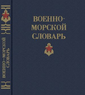 Чернавин В.Н. (гл. ред.). Военно-морской словарь