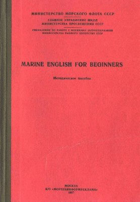 Дубнер Г.Я. Marine English for Beginners