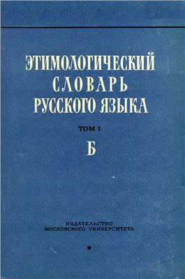 Шанский Н.М. Этимологический словарь русского языка. Вып. 2