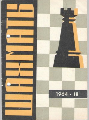 Шахматы Рига 1964 №18 (114) сентябрь