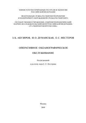 Нестеров Е.С. (ред.) Оперативное океанографическое обслуживание