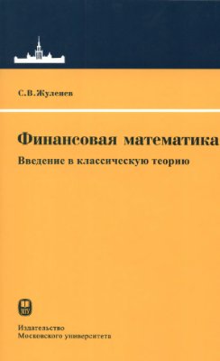 Жуленев С.В. Финансовая математика: введение в классическую теорию