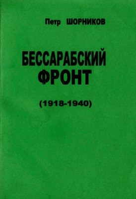 Шорников П.М. Бессарабский фронт (1918-1940 гг.)