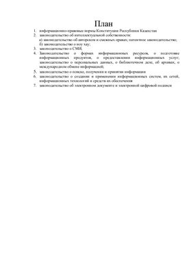 Реферат - Анализ структуры и состава информационного законодательства Республики Казахстан 2010г