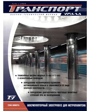 Транспорт Урала 2005 №02 (5)