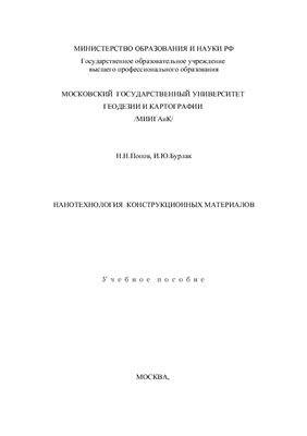 Попов Н.Н., Бурлак И.Ю. Нанотехнология конструкционных материалов