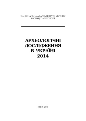 Археологічні дослідження в Україні 2014
