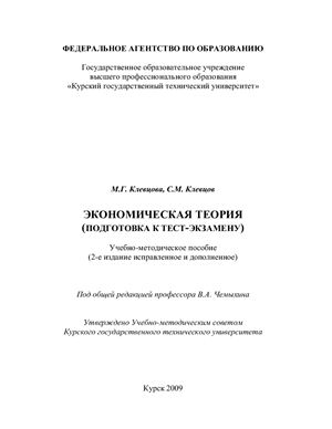Клевцова М.Г. и др. Экономическая теория (подготовка к тест-экзамену)