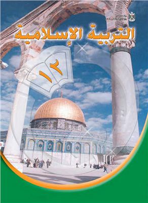 Аль-Хамас Н. (ред.) Учебник по исламу для школ Палестины. Двенадцатый класс
