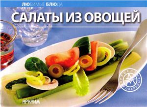 Самойлов А.А. Салаты из овощей