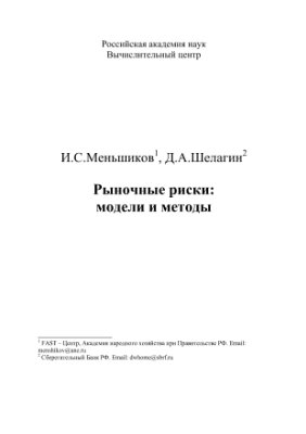 Меньшиков И.С., Шелагин Д.А. Рыночные риски, модели и методы