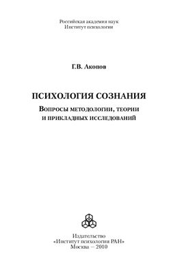 Акопов Г.В. Психология сознания: вопросы методологии, теории и прикладных исследований