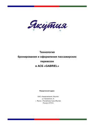 Авиакомпания Якутия. Технология бронирования и оформления пассажирских перевозок в АСБ GABRIEL