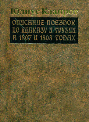 Клапрот Ю. Описание поездок по Кавказу и Грузии в 1807 и 1808 годах