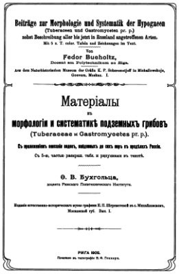 Бухгольц Ф.В. Материалы к морфологии и систематике подземных грибов