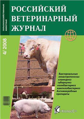 Российский ветеринарный журнал. Сельскохозяйственные животные 2008 №04