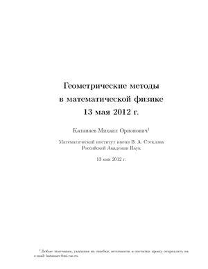 Катанаев М.О. Геометрические методы в математической физике